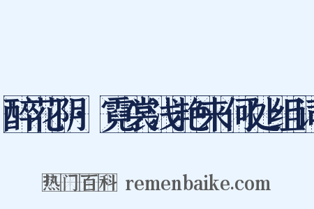 醉花阴·霓裳浅艳来何处组词是什么意思的图片